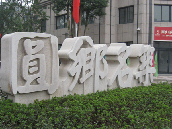 立體字門牌石